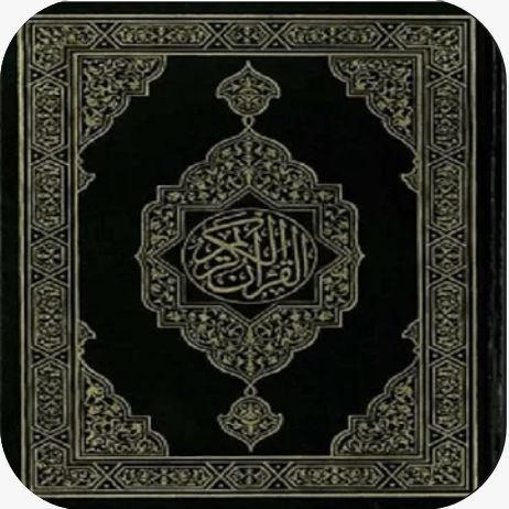 القرآن الكريم