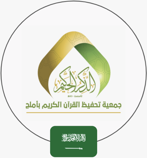 جمعية الذكر الحكيم لتحفيظ القران الكريم باملج | السعودية
