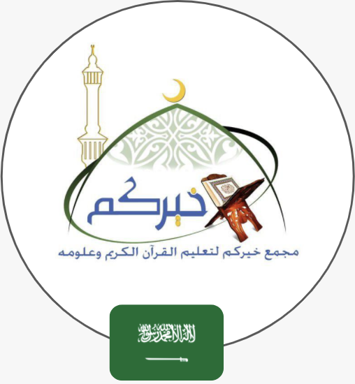 مجمع خيركم لتعليم القران الكريم وعلومه | السعودية