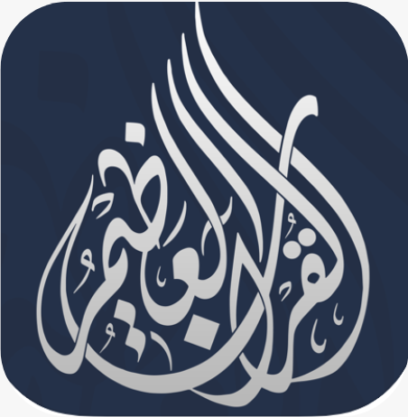 القرآن العظيم | Great Quran 4