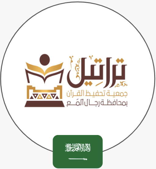 الجمعية الخيرية لتحفيظ القرآن الكريم بمحافظة رجال ألمع  | السعودية