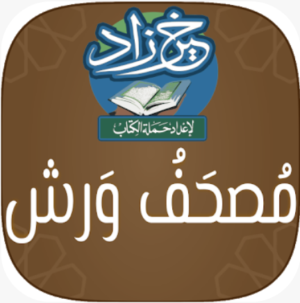 خير زاد : مصحف ورش - بالرسم العثماني