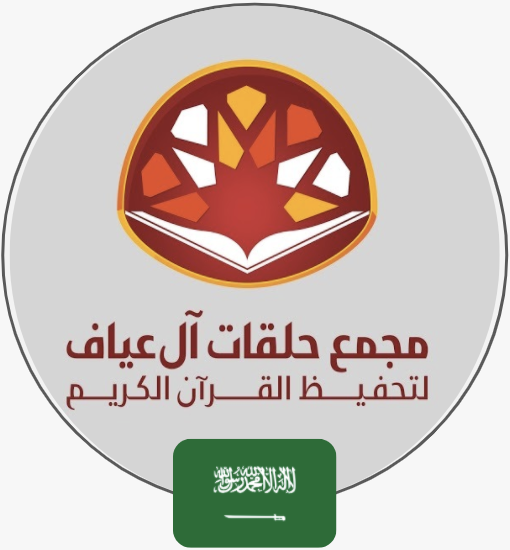 مجمع آل عياف القرآني مسجد سعد بن أبي وقاص | السعودية