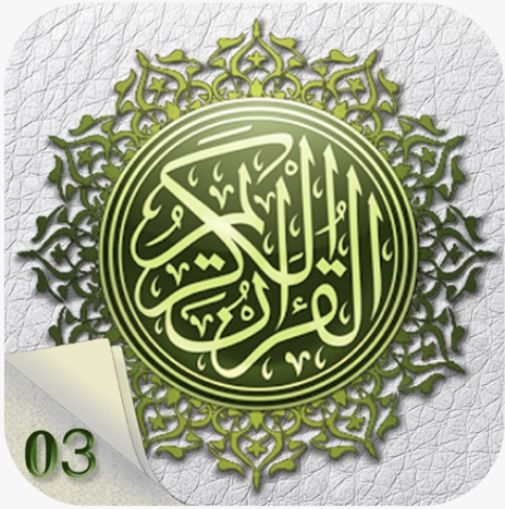 التفسير الميسر 03