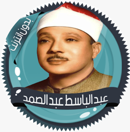عبد الباسط قرأن كامل بدون نت
