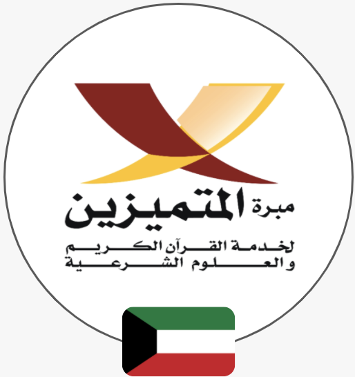 مبرة المتميزين | الكويت