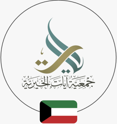 جمعية آيات الخيرية | الكويت