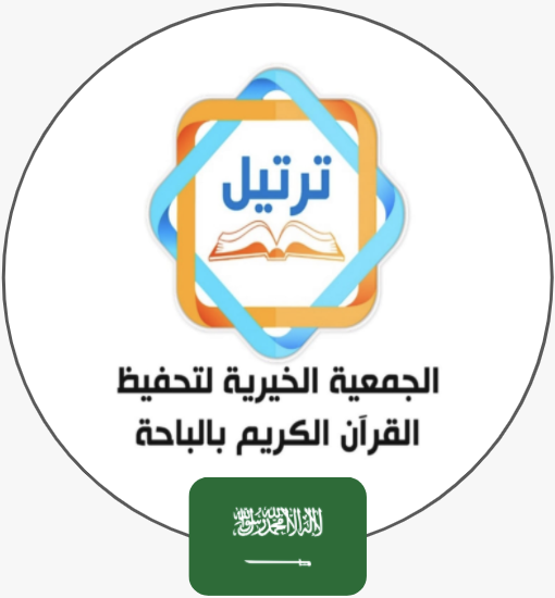 جمعية تحفيظ الباحه ترتيل | السعودية