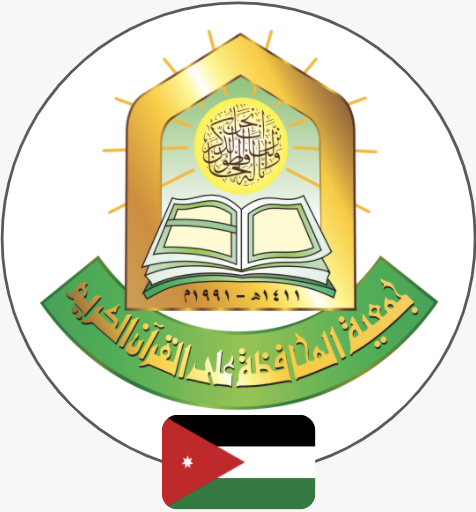 جمعيه المحافظه على القرآن الكريم فرع عمان