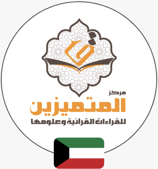 مركز المتميزين | الكويت