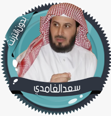 سعد الغامدي قرأن كامل بدون نت