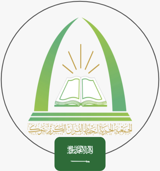 جمعية تحفيظ القران تبوك  | السعودية