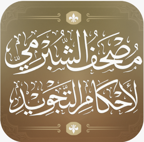 مصحف الشبرمي لأحكام التجويد