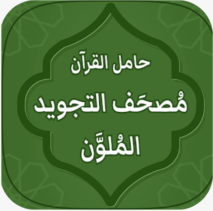 حامل القرآن: مصحف التجويد الملون وتفسير دون انترنت