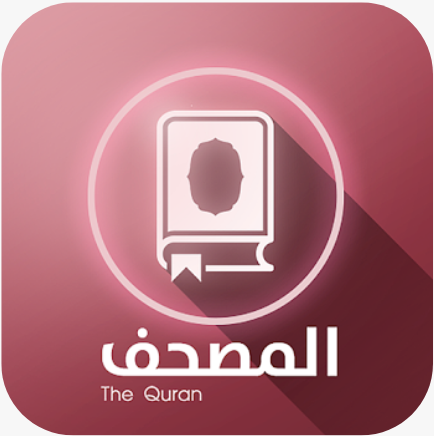 مصحف الحمد الإلكتروني للقرآن الكريم Smart Mushaf‏