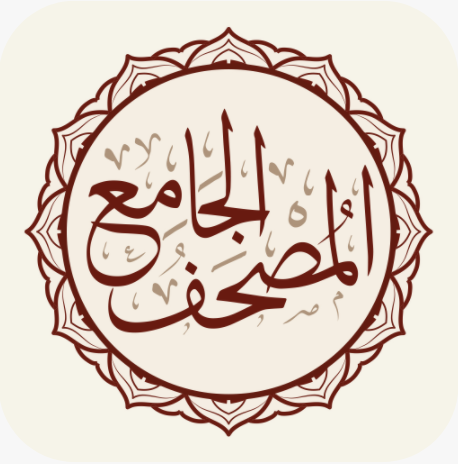 المصحف الجامع