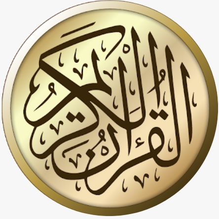 القرآن الكريم بخط كبير شرح كلمات تفسير بحث