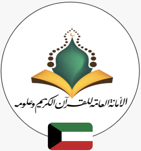 الامانة العامة للقرآن الكريم وعلومة | الكويت