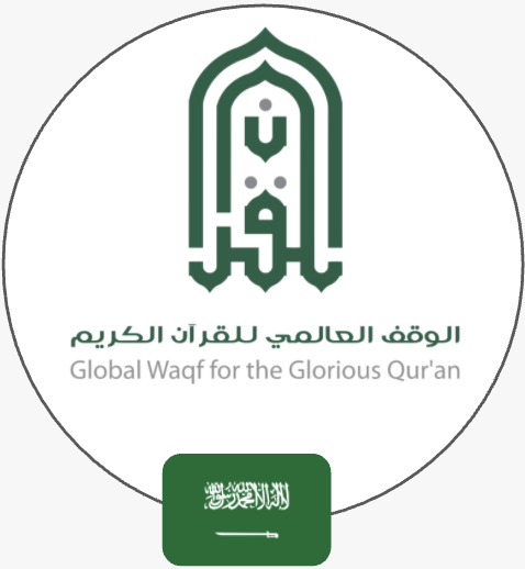 الوقف العالمي للقرآن الكريم 