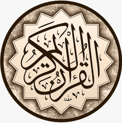 القرآن الكريم بدون انترنت