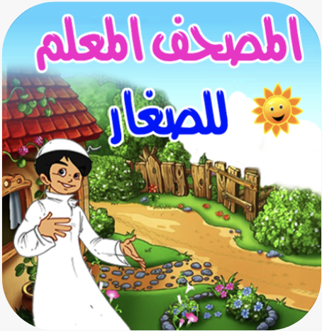 المصحف المعلم للصغار