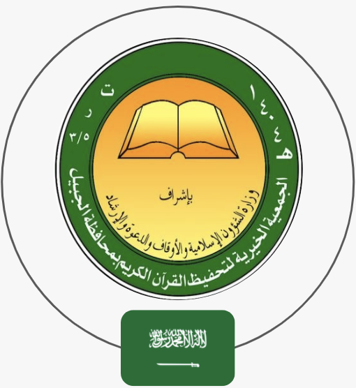 جمعية التحفيظ بالشرقية | السعودية