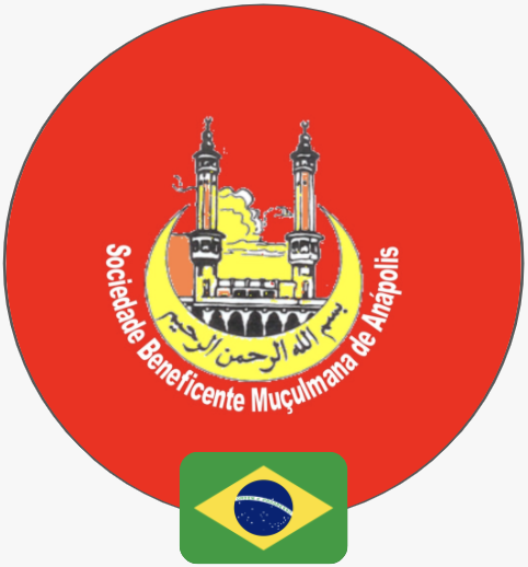 المركز الإسلامي البرازيلي بمدينة أنابوليس ولاية قوياس دولة البرازيل  | البرازيل