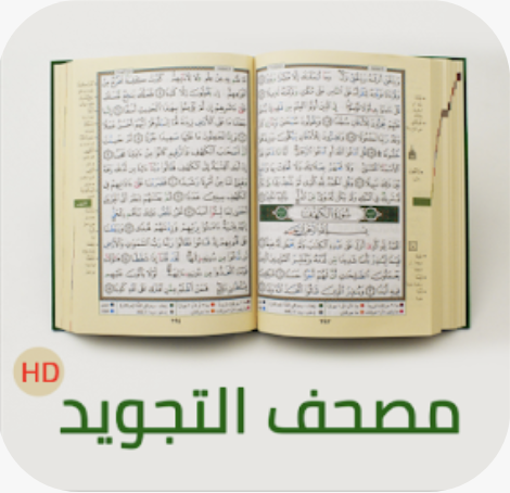 مصحف التجويد HD‏