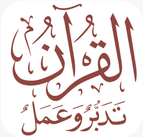 القرآن تدبر وعمل
