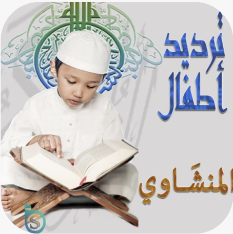 المنشاوي تحفيظ القرآن الكريم للأطفال -ترديد أطفال محمد صديق المنشاوي