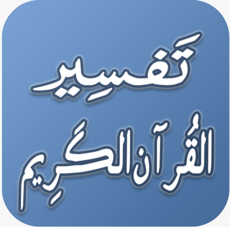 تفسير القرآن الكريم Tafsir