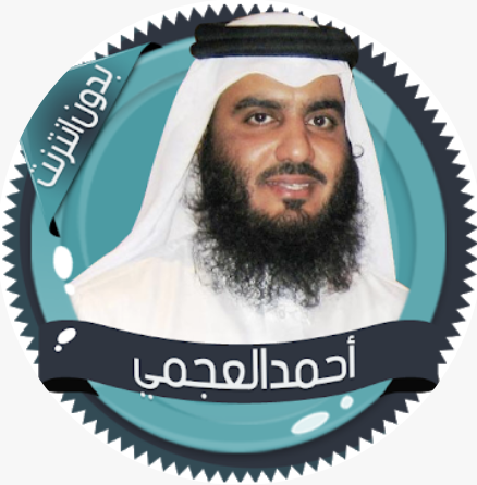 العجمي قرآن كاملا بدون انترنت