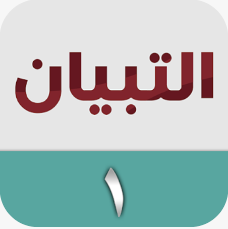 التبيان في القراءة