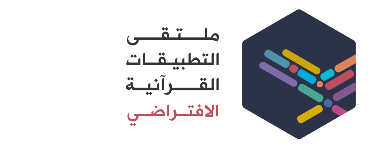 ملتقى التطبيقات القرآنية الافتراضي