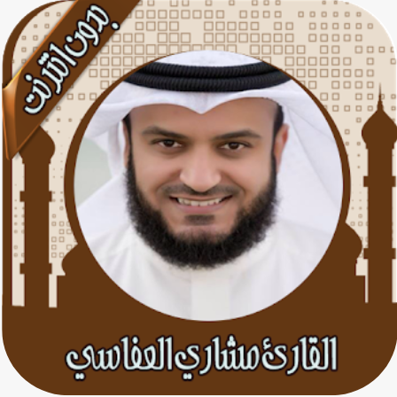 قرأن كامل بصوت العفاسي بدون نت