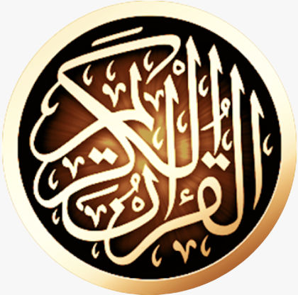 القرآن الكريم بدقة عالية بدون انترنت