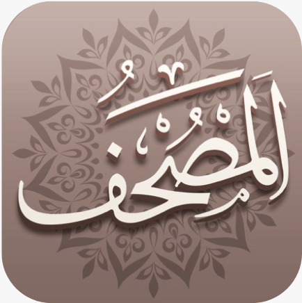 Mus'haf | مصحف آي-فون إسلام