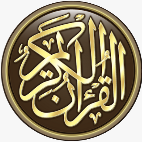القرآن الكريم كامل بدون انترنت