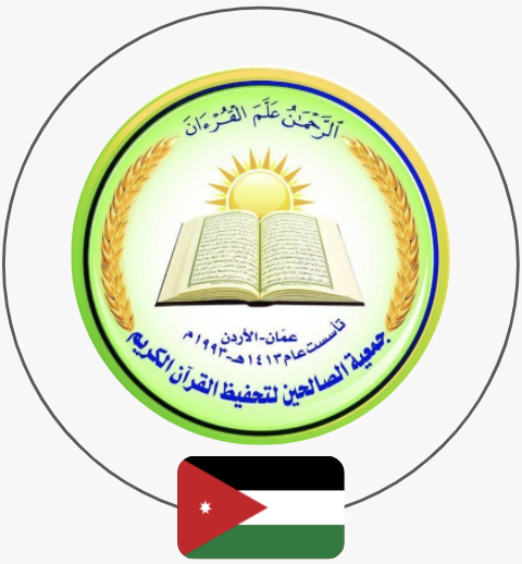 جمعية الصالحين لتحفيظ القرآن الكريم  | الأردن