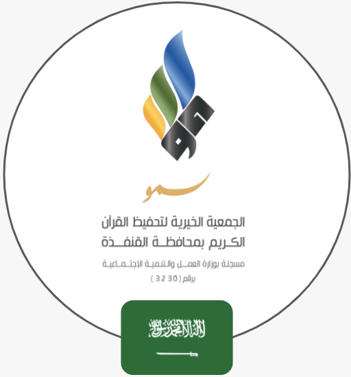 جمعية سمو لتحفيظ القران بالقنفذة | السعودية