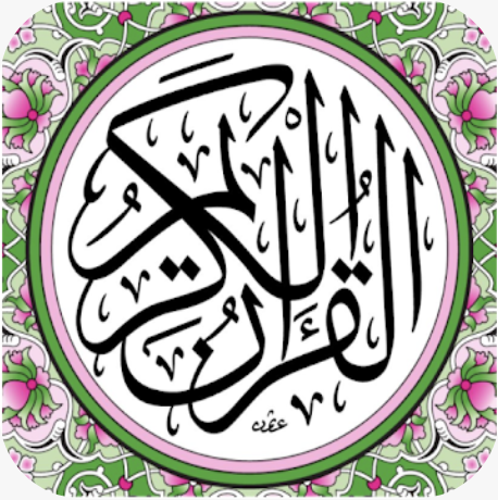 القرآن المجيد