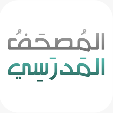 المصحف المدرسي