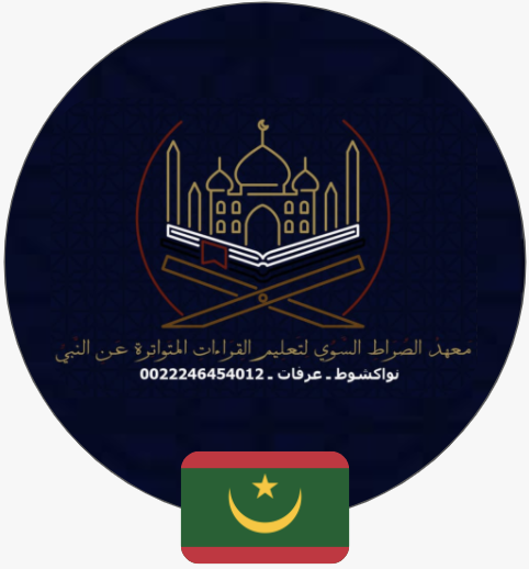 معهد القراءات العشر  | موريتانيا