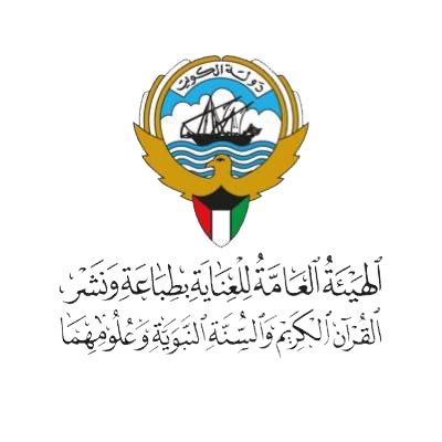 الهيئة العامة للعناية بطباعة ونشر لقرآن الكريم والسنة النبوية وعلومهما بالكويت 