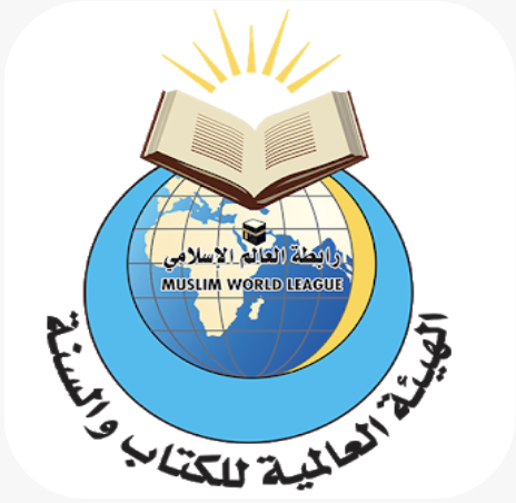 الهيئة العالمية للكتاب والسنة