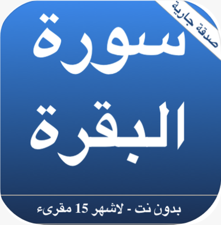 سورة البقرة لاشهر المقرئين