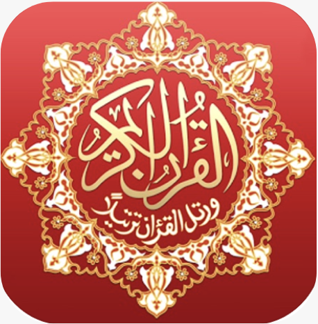 القرآن الكريم كامل : استماع بصوت جميع القراء