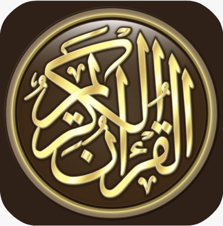 القرآن الكريم كاملا بدون انترنت 
