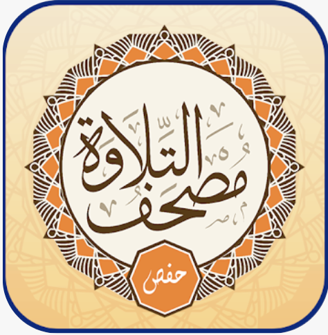 تطبيق مصحف تلاوة - حفص عن عاصم