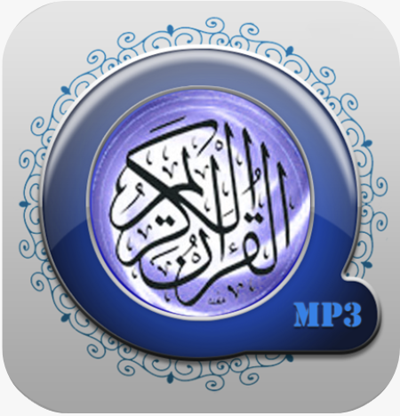 مكتبة القرآن الكريم الصوتية